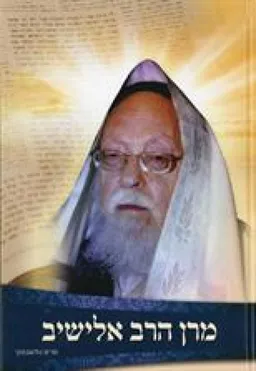 מרן הרב אלישיב (לילדים)