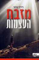 מזבח העצמות