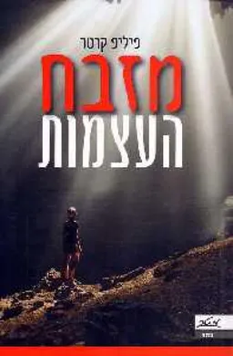 מזבח העצמות
