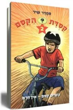 עטיפת הספר כשיש קסם - אין חרם מאת סמדר שיר