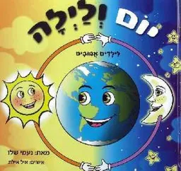 יום ולילה - לילדים אהובים