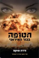 חטופה בכור האיראני