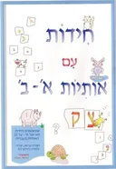 חידות עם אותיות א' -ב' 