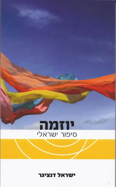 יוזמה : סיפור ישראלי