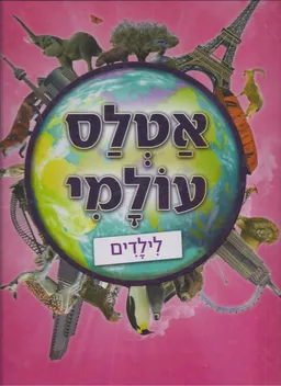 אטלס עולמי לילדים
