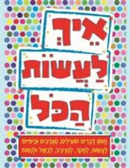 עטיפת הספר איך לעשות הכל מאת כללי