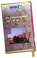 ירושלים: מורה דרך אישי