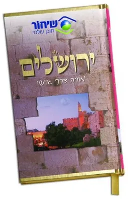 ירושלים: מורה דרך אישי