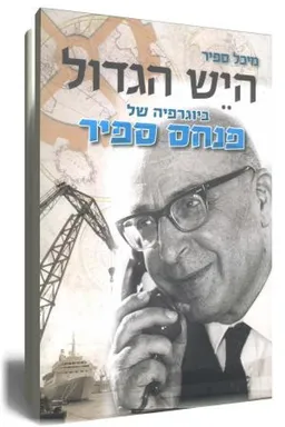 היש הגדול
