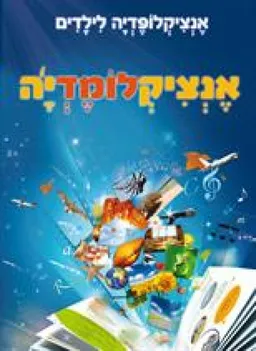 אנציקלומדיה