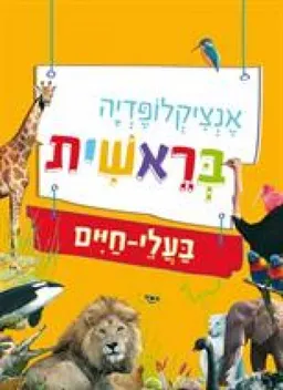 אנציקלופדיה בראשית: בעלי חיים