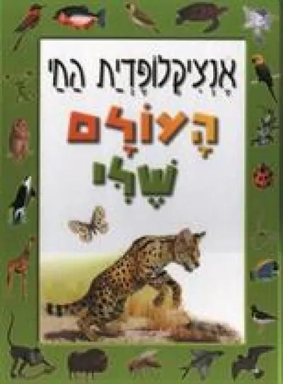 אנציקלופדית החי - העולם שלי