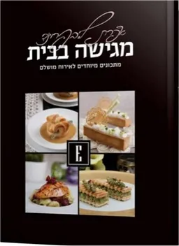 מגישה בבית