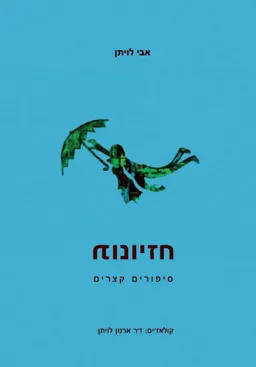 חזיונות
