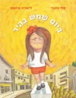 ביום שמש בהיר