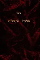 פרקי היכלות