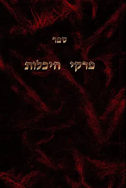 פרקי היכלות