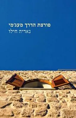 פורצת הדרך מעג'מי