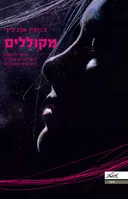 מקוללים