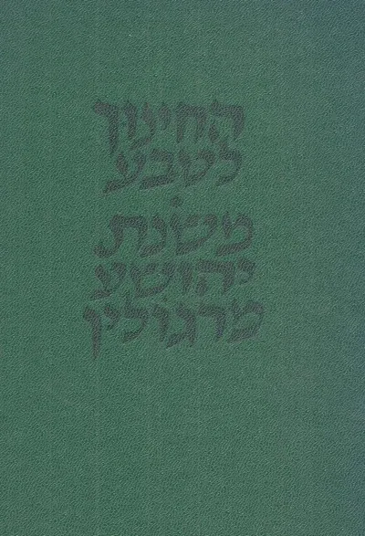 החינוך לטבע : משנת יהושע מרגולין
