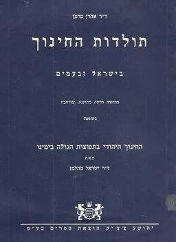 תולדות החינוך בישראל ובעמים