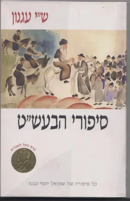 עטיפת הספר סיפורי הבעש"ט מאת ש"י עגנון