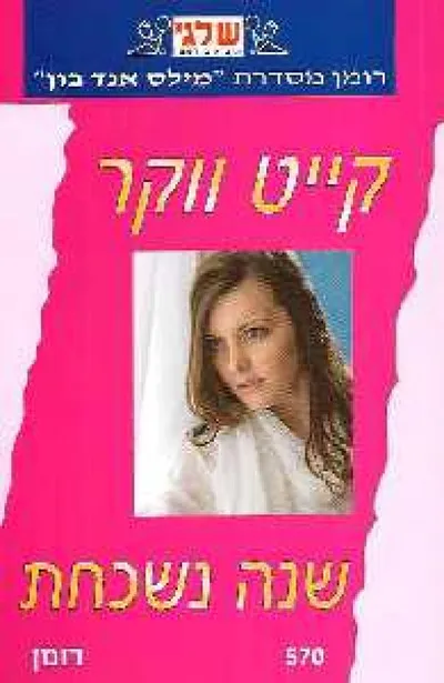 שנה נשכחת