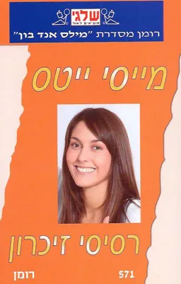 עטיפת הספר רסיסי זיכרון (571) מאת מייסי ייטס