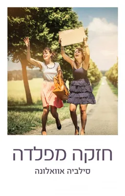 חזקה מפלדה 