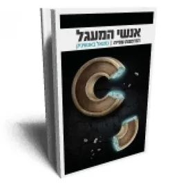 אנשי המעגל הזדמנות שניה