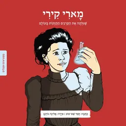 עטיפת הספר ממציאים ומגלים - מארי קירי מאת תמי שם-טוב