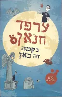 ערפד חנאן 4 נקמה זה כאן