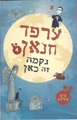 ערפד חנאן 4 נקמה זה כאן