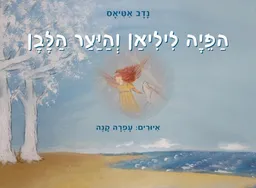 הפיה ליליאן והיער הלבן