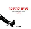 נעים להיזכר
