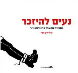עטיפת הספר נעים להיזכר מאת נילי לב ארי