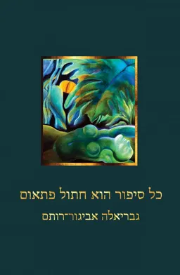 כל סיפור הוא חתול פתאום