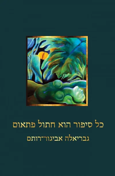 כל סיפור הוא חתול פתאום
