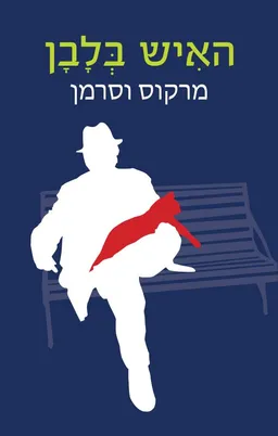 עטיפת האיש בלבן