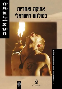 עטיפת הספר מכאן י"ג - אתיקה ואחריות בקולנוע הישראלי מאת זהבה כספי