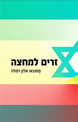 עטיפת הספר זרים למחצה מאת מסגנאו אלון דמלה
