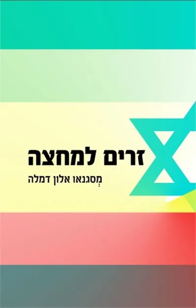 זרים למחצה : המציאות הישראלית בעיני צעירים יוצאי אתיופיה