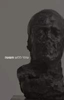 עופר ללוש: תשעה