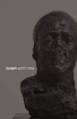עופר ללוש: תשעה