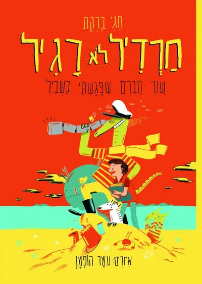 חרדיל לא רגיל ועוד חברים שפגשתי בשביל