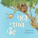 האי הסודי שלי
