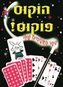 הוקוס פוקוס!