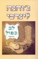 לב כפול 