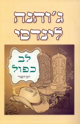 לב כפול 