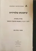עיתונות טלוויזיה